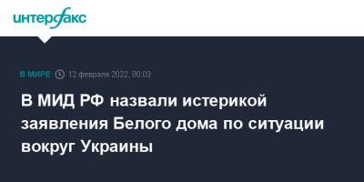 В МИД РФ назвали истерикой заявления Белого дома по ситуации вокруг Украины