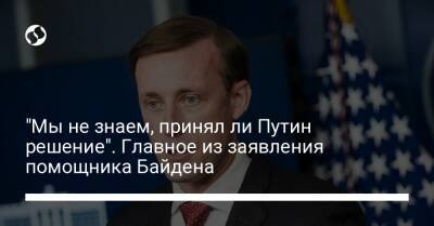 "Мы не знаем, принял ли Путин решение". Главное из заявления помощника Байдена