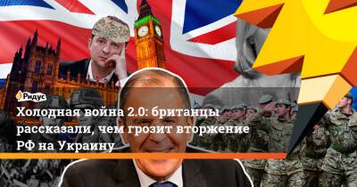 Холодная война 2.0: британцы рассказали, чем грозит вторжение РФ на Украину