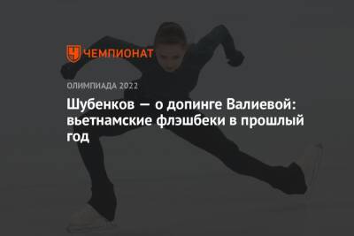 Шубенков — о допинге Валиевой: вьетнамские флэшбеки в прошлый год