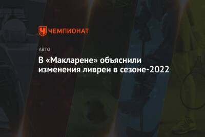 В «Макларене» объяснили изменения ливреи в сезоне-2022