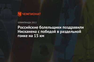 Российские болельщики поздравили Нисканена с победой в раздельной гонке на 15 км