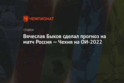 Вячеслав Быков сделал прогноз на матч Россия — Чехия на ОИ-2022