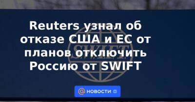 Reuters узнал об отказе США и ЕС от планов отключить Россию от SWIFT