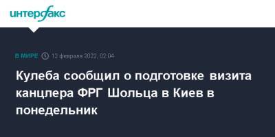 Кулеба сообщил о подготовке визита канцлера ФРГ Шольца в Киев в понедельник