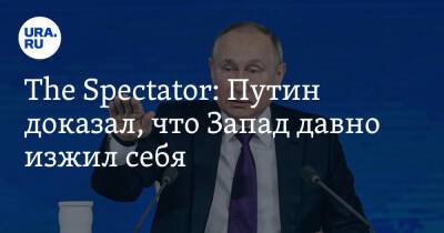 The Spectator: Путин доказал, что Запад давно изжил себя