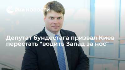 Депутат бундестага Котре призвал Киев не "водить Запад за нос", а говорить с Донбассом