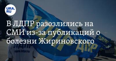 В ЛДПР разозлились на СМИ из-за публикаций о болезни Жириновского