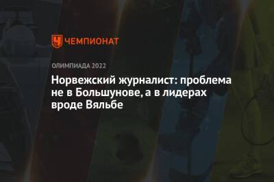 Норвежский журналист: проблема не в Большунове, а в лидерах вроде Вяльбе