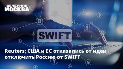 Reuters: США и ЕС отказались от идеи отключить Россию от SWIFT