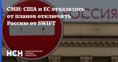 СМИ: США и ЕС отказались от планов отключить Россию от SWIFT