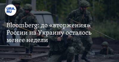 Bloomberg: до «вторжения» России на Украину осталось менее недели