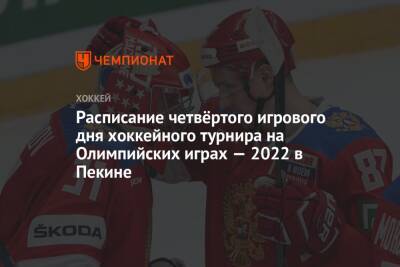 Расписание четвёртого игрового дня хоккейного турнира на Олимпийских играх — 2022 в Пекине