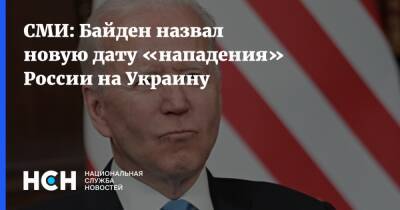 СМИ: Байден назвал новую дату «нападения» России на Украину