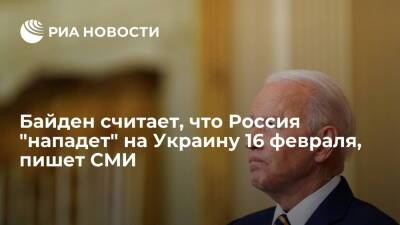 Politico: президент США Байден назвал 16 февраля датой "вторжения" России на Украину