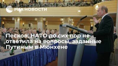 Песков: Путин в Мюнхене ставил вопрос приближения НАТО к России, но на него не ответили