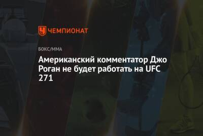 Американский комментатор Джо Роган не будет работать на UFC 271