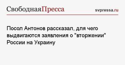 Посол Антонов рассказал, для чего выдвигаются заявления о «вторжении» России на Украину