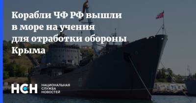 Корабли ЧФ РФ вышли в море на учения для отработки обороны Крыма