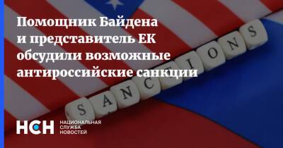 Помощник Байдена и представитель ЕК обсудили возможные антироссийские санкции