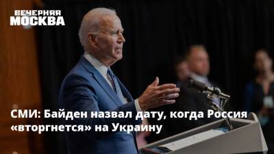 СМИ: Байден назвал дату, когда Россия «вторгнется» на Украину