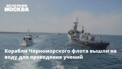 Корабли Черноморского флота вышли на воду для проведения учений