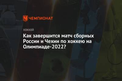 Как завершится матч сборных России и Чехии по хоккею на Олимпиаде-2022?