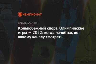 Зимние Олимпийские игры — 2022, Пекин, конькобежный спорт, мужчины, 500 м: когда начало, где смотреть прямой эфир