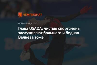 Глава USADA: чистые спортсмены заслуживают большего и бедная Валиева тоже