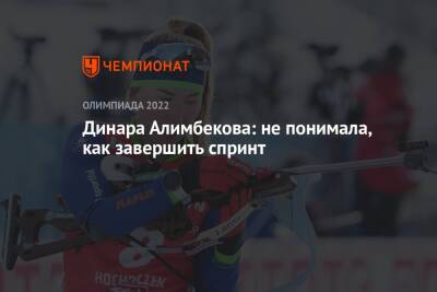Динара Алимбекова: не понимала, как завершить спринт