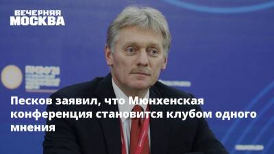 Песков заявил, что Мюнхенская конференция становится клубом одного мнения