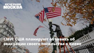 СМИ: США планируют объявить об эвакуации своего посольства в Киеве