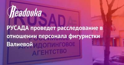 Камила Валиева - РУСАДА проведет расследование в отношении персонала фигуристки Валиевой - readovka.news - Россия - Стокгольм