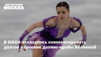 Камила Валиева - В WADA отказались комментировать долгое изучение допинг-пробы Валиевой - vm.ru - Москва - Россия - Пекин