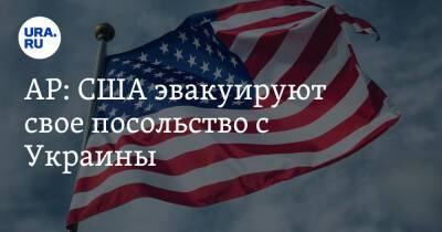 AP: США эвакуируют свое посольство из Украины