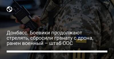 Донбасс. Боевики продолжают стрелять, сбросили гранату с дрона, ранен военный – штаб ООС