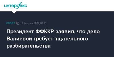 Президент ФФККР заявил, что дело Валиевой требует тщательного разбирательства