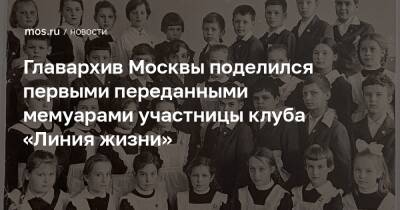 Главархив Москвы поделился первыми переданными мемуарами участницы клуба «Линия жизни»