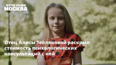 Отец Алисы Тепляковой раскрыл стоимость психологических консультаций с ней
