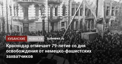 Вениамин Кондратьев - Краснодар отмечает 79-летие со дня освобождения от немецко-фашистских захватчиков - kubnews.ru - Краснодарский край - Краснодар - Кубани - Краснодар