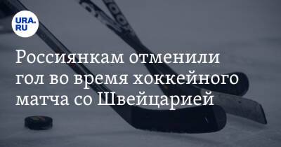 Россиянкам отменили гол во время хоккейного матча со Швейцарией