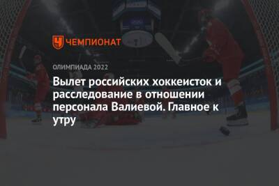 Вылет российских хоккеисток и расследование в отношении персонала Валиевой. Главное к утру