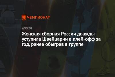 Женская сборная России дважды уступила Швейцарии в плей-офф за год, ранее обыграв в группе