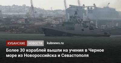 Более 30 кораблей вышли на учения в Черное море из Новороссийска и Севастополя