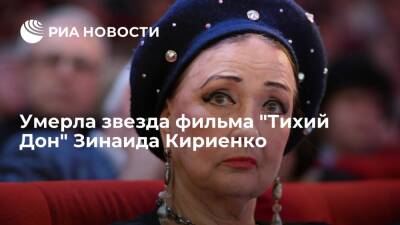 Актриса Зинаида Кириенко, сыгравшая в фильме "Тихий Дон", умерла в возрасте 88 лет