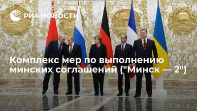Комплекс мер по выполнению минских соглашений ("Минск — 2")