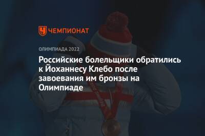Российские болельщики обратились к Йоханнесу Клебо после завоевания им бронзы на Олимпиаде