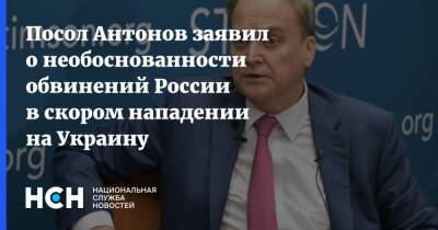Посол Антонов заявил о необоснованности обвинений России в скором нападении на Украину