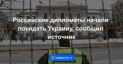 Российские дипломаты начали покидать Украину, сообщил источник