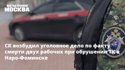 СК возбудил уголовное дело по факту смерти двух рабочих при обрушении ТК в Наро-Фоминске